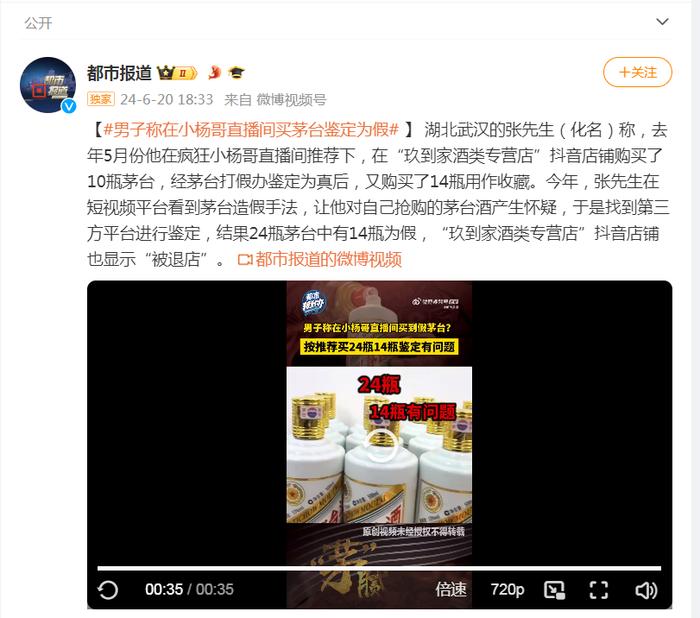 男子称小杨哥直播间卖假茅台，24瓶中14瓶鉴定为假！三只羊回应：第三方鉴定机构不具权威性