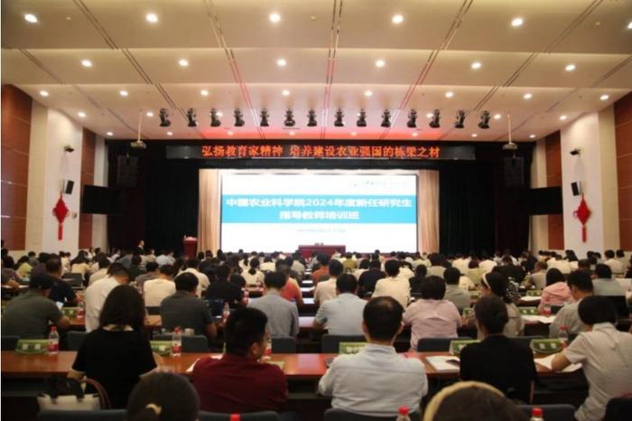 中国农业科学院举办2024年新任研究生导师培训班