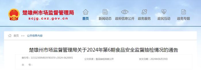 云南省楚雄州市场监督管理局关于2024年第6期食品安全监督抽检情况的通告