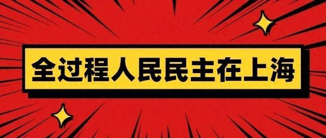 全过程人民民主在上海｜深化基层民主，推进基层治理！杨浦区新江湾城街道这样探索实践