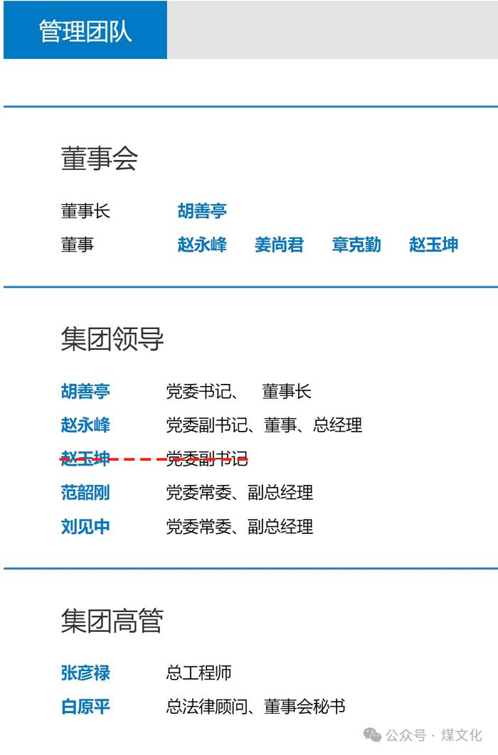 大型煤炭央企最新人事变动，领导班子仅剩4人