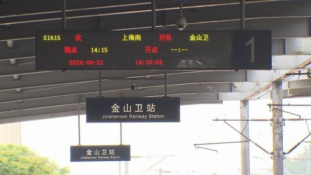 金山铁路部分列车为何临时停运？地面公交运能如何优化……看过来→