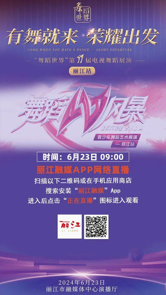 【直播预告】6月23日，丽江上演“舞蹈世界”“舞蹈风暴”……