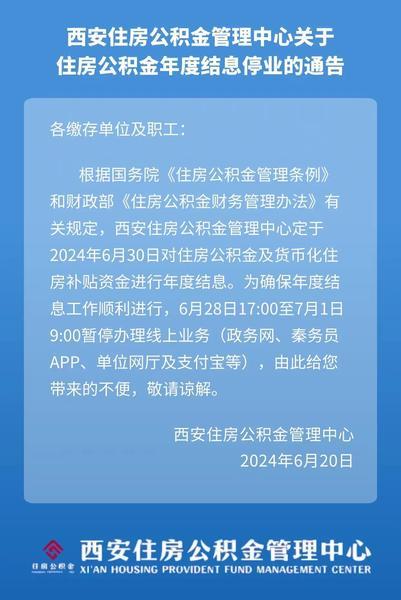 本月底西安住房公积金管理中心暂停办理线上业务