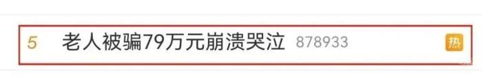 诈骗新手段，骗子让老人取出79万元现金再上门取走