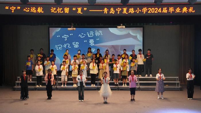 “宁”心远航 记忆留“夏”——青岛宁夏路小学举行2024届毕业典礼主题活动