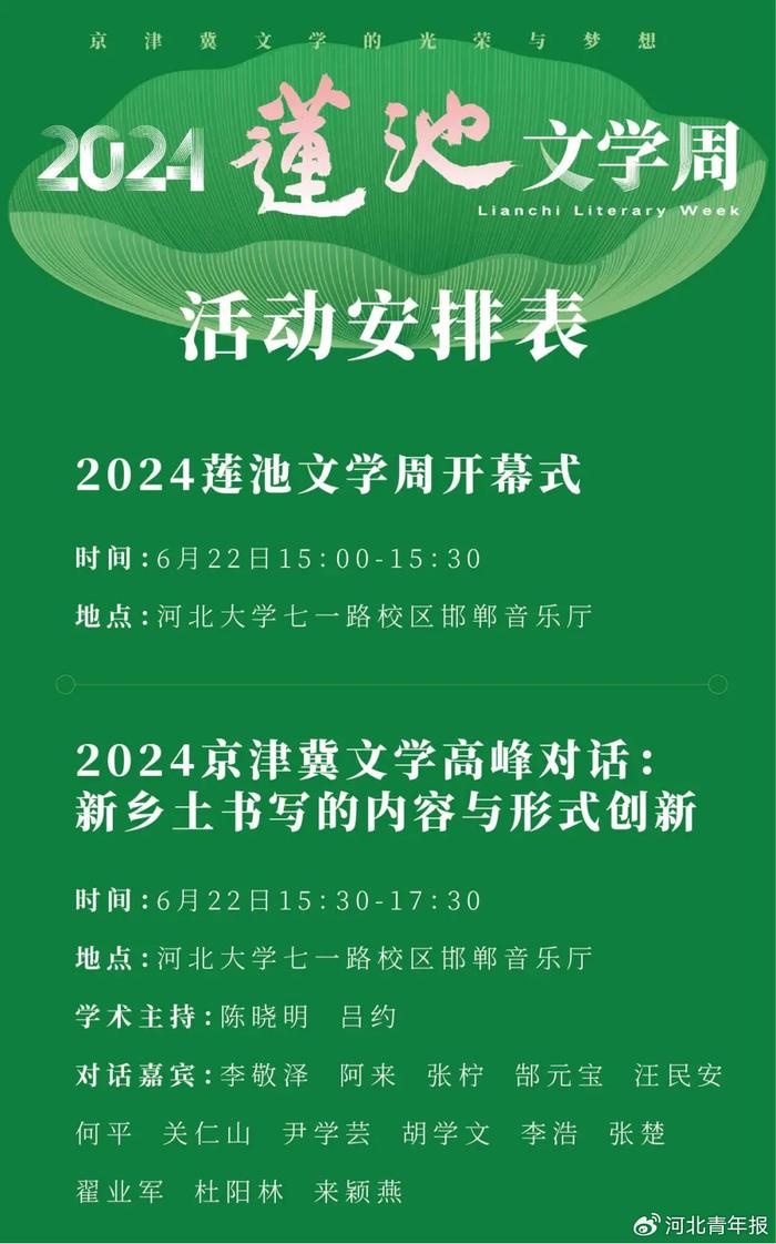 30余位文学大咖齐聚保定，2024莲池文学周启动