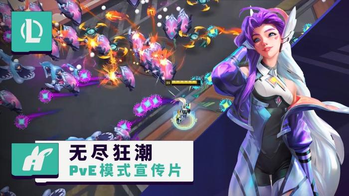 《英雄联盟》PVE 游戏模式“无尽狂潮”宣传片公布，预计 7 月上线