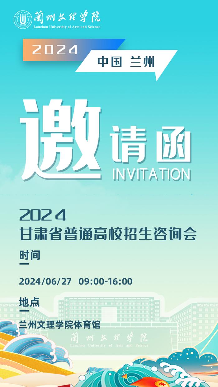 2024年甘肃省普通高校招生咨询会兰州文理学院会场将于6月27日举行