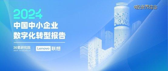 中国中小企业数字化转型报告2024：依托一站式服务平台转型成主流