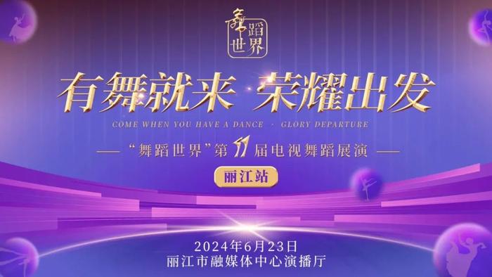 【直播预告】6月23日，丽江上演“舞蹈世界”“舞蹈风暴”……