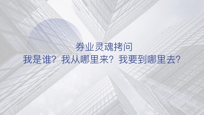 国投证券副总裁魏峰：站在财富管理的十字路口，悲观者正确，乐观者前行