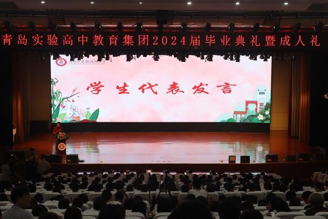 韶华永忆，逐梦向阳 青岛实验高中教育集团举行2024届毕业典礼暨成人礼