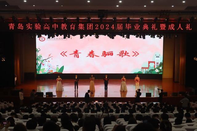 韶华永忆，逐梦向阳 青岛实验高中教育集团举行2024届毕业典礼暨成人礼