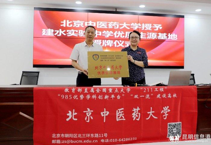 北京中医药大学与建水实验中学签署优质生源基地协议并挂牌