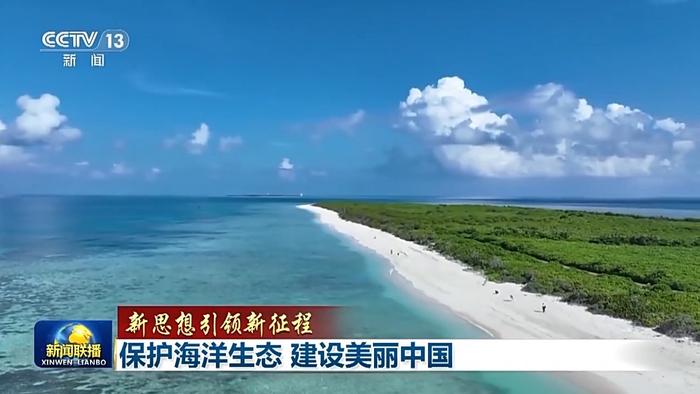 新思想引领新征程丨守护碧海蓝天 这是沿海地区的“答卷”