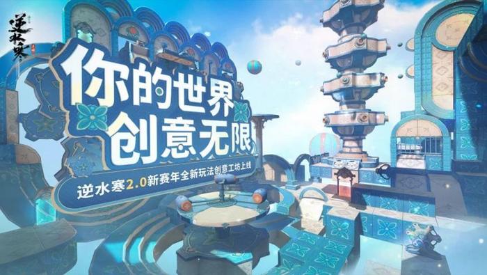 网易《逆水寒》手游将推“创意工坊 1.0”，支持赛车、闯关、解谜自由搭建 ­