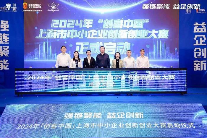 为上海产业体系发展注入新动力，2024年“创客中国”上海市中小企业创新创业大赛启动