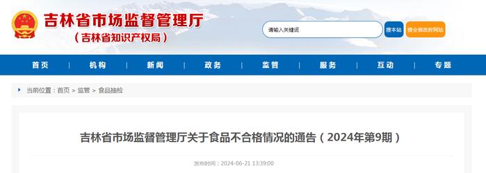 吉林省市场监督管理厅关于食品不合格情况的通告（2024年第9期）