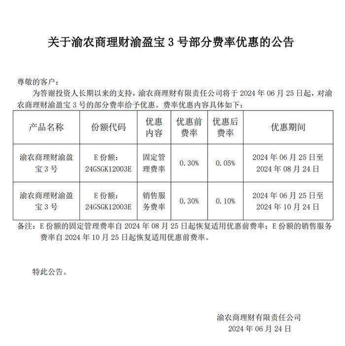 渝农商理财：将于6月25日起对渝盈宝3号部分费率给予优惠