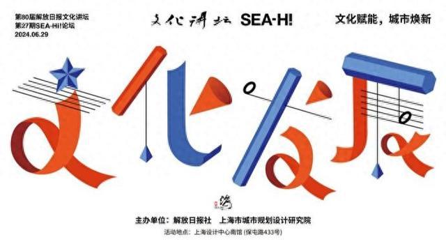 文化赋能，城市焕新！解放日报文化讲坛与SEA-Hi!论坛共话“文化发展”