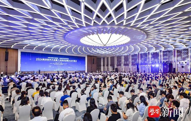 注入澎湃新动能！2024南京软件大会暨工业软件供需大会开幕