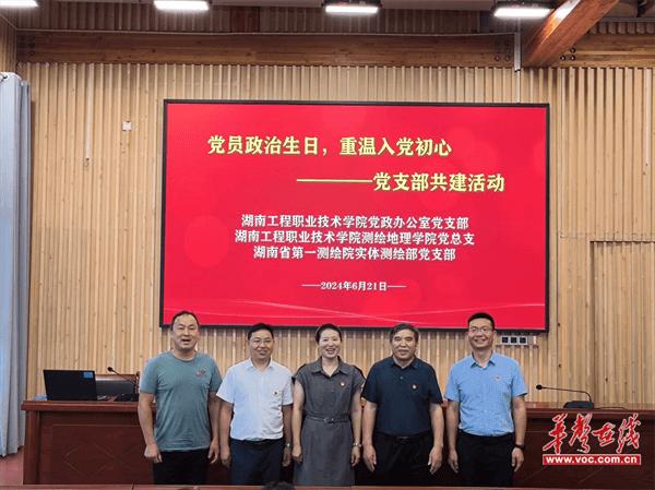湖南工程职院与湖南省第一测绘院联合开展党建共建活动