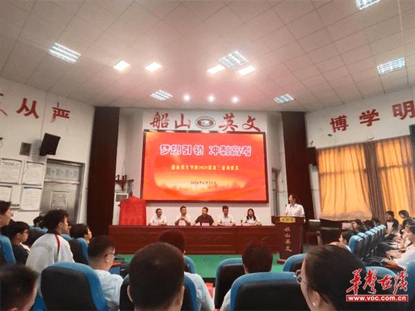 衡阳市第二十中学（船山英文学校）举办2025届高三启动仪式