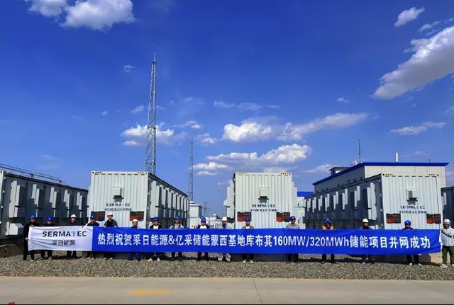 蒙西基地库布其160MW/320MW储能项目并网成功