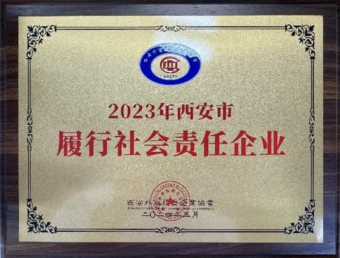 安永获评“2023年西安市履行社会责任企业”，助力西安市外向型经济发展