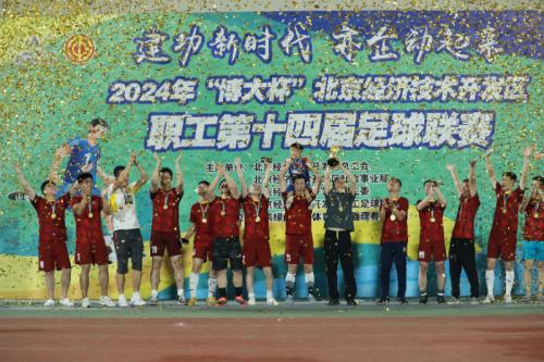 2024年“博大杯”北京经济技术开发区第十四届职工足球联赛成功举办