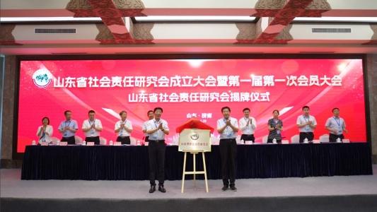 山东省社会责任研究会成立大会暨第一届第一次会员大会举行