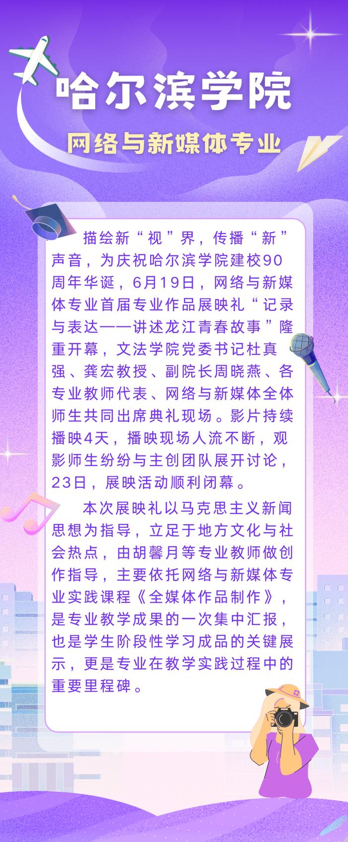 献礼90周年校庆！哈尔滨学院举办“记录与表达——讲述龙江青春故事”网络与新媒体专业新媒体作品展映活动