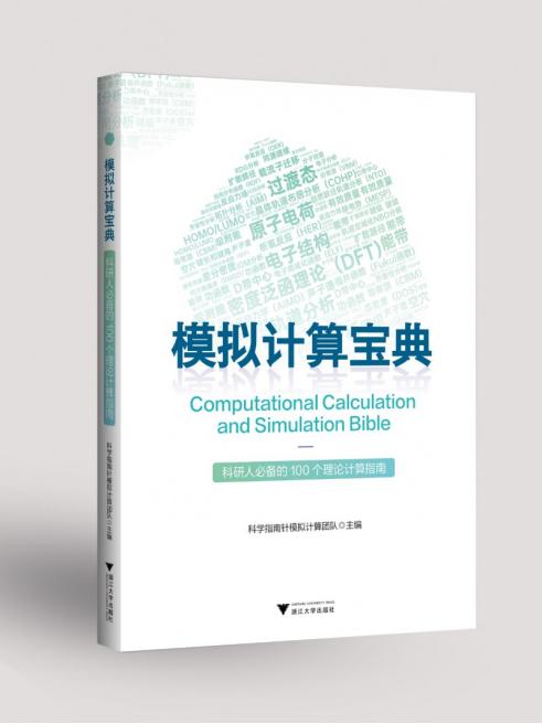 科学指南针亮相中国化学会 主办多尺度材料计算模拟论坛