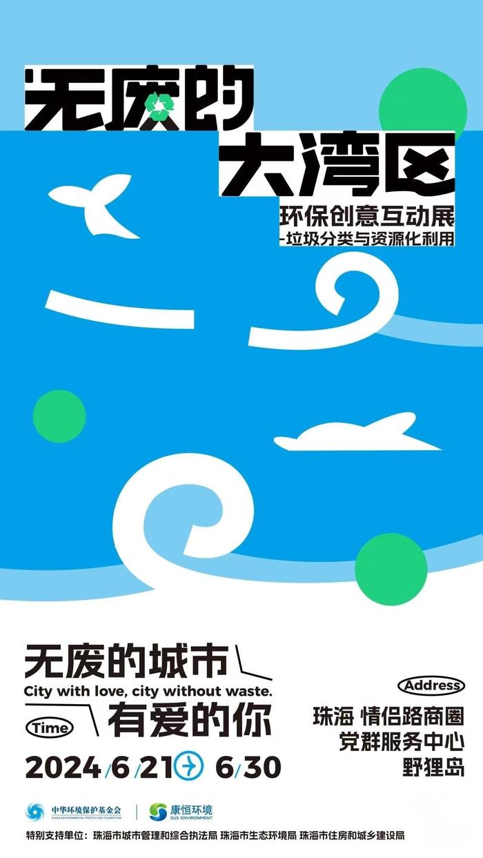 “无废的城市，有爱的你”大湾区环保创意互动展开幕！