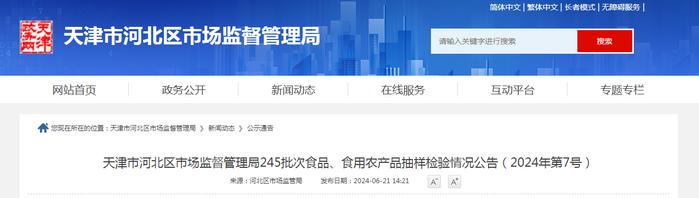 天津市河北区市场监督管理局245批次食品、食用农产品抽样检验情况公告（2024年第7号）