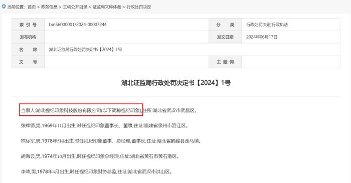 因信披违法行为，视纪印象遭湖北证监局处罚