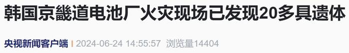 韩国京畿道电池厂火灾尚未扑灭，仍有21人失联，尹锡悦下令搜救