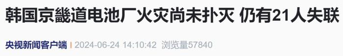 韩国京畿道电池厂火灾尚未扑灭，仍有21人失联，尹锡悦下令搜救