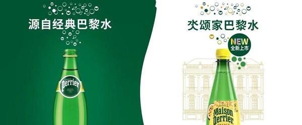 Maison Perrier氼颂家巴黎水全新上市