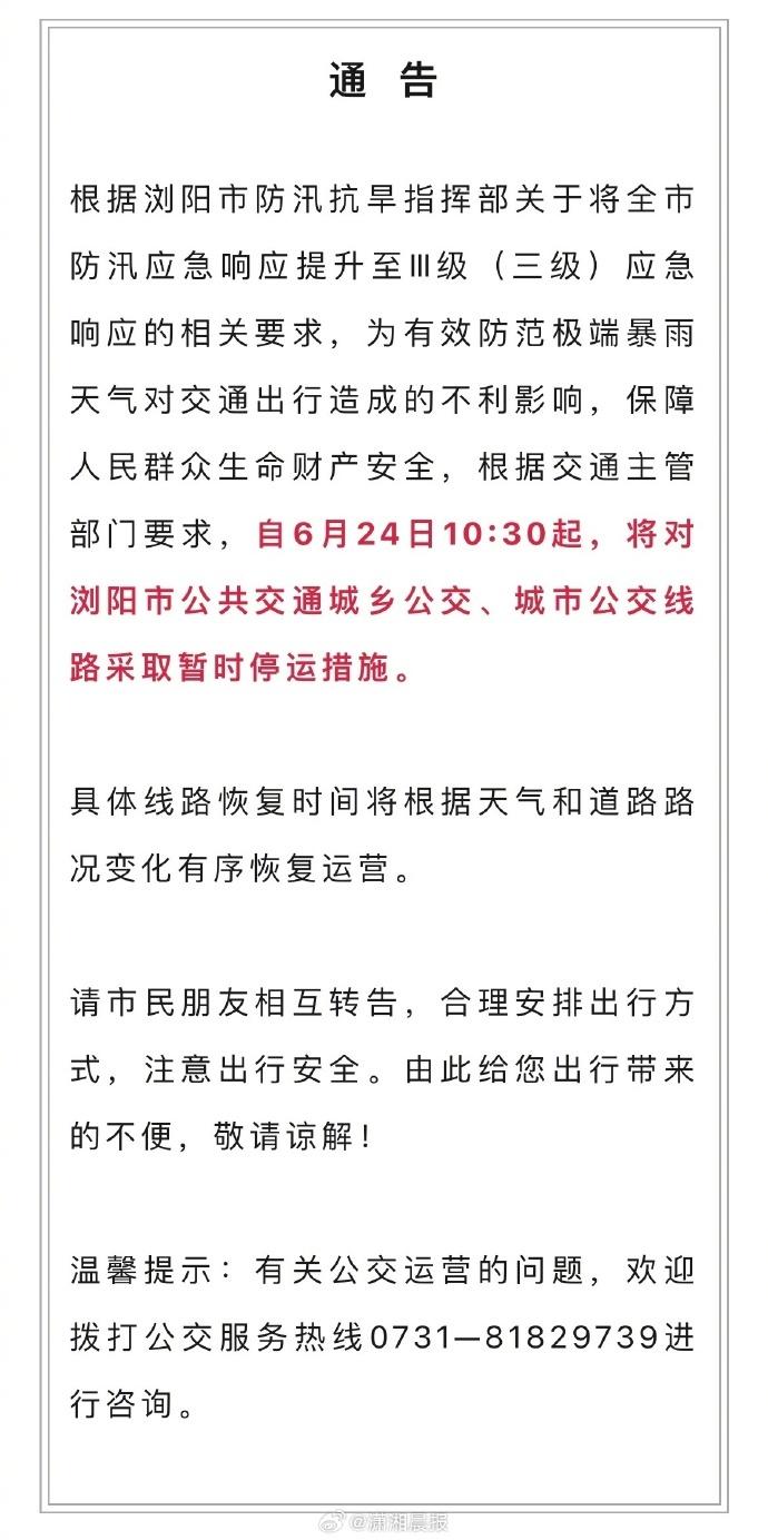 长沙暴雨！地铁2、3号线全线停运，浏阳全市公交停运！单小时雨量破当地6月纪录