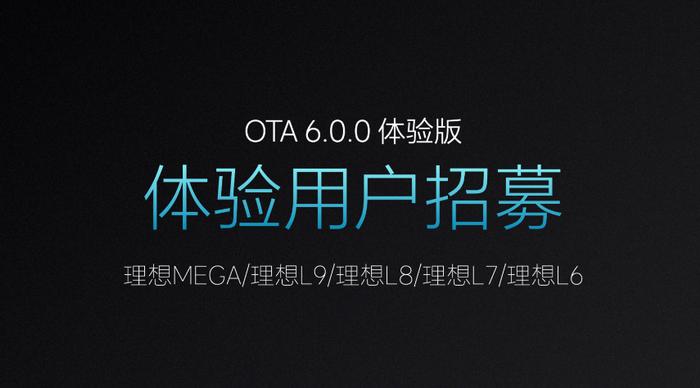 理想汽车 OTA 6.0.0 Beta 版开启不限量招募，支持无图 NOA 城区领航