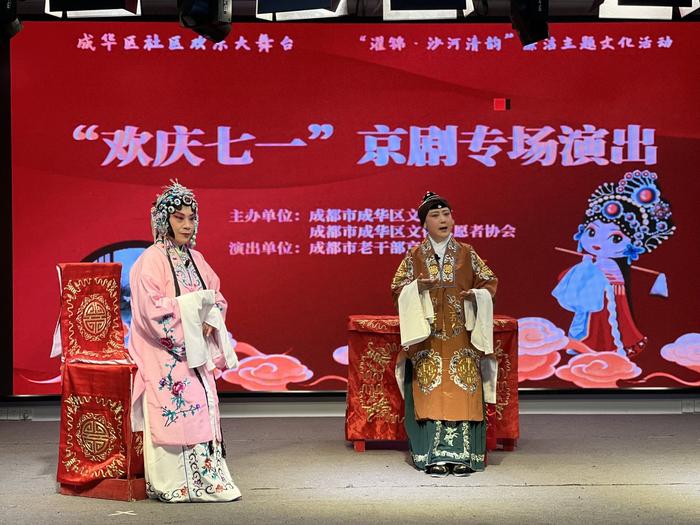 庆“七一” 成都市成华区文化馆举办京剧专场演出