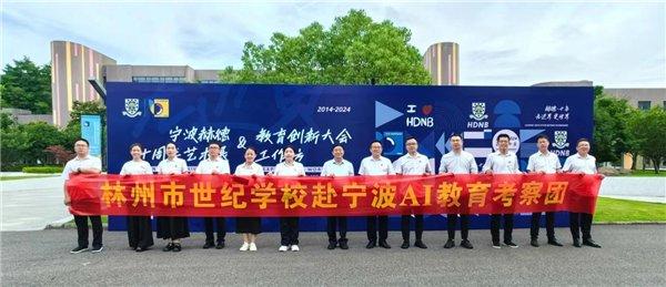 河南省林州市世纪学校代表团赴宁波考察Al时代教育创新