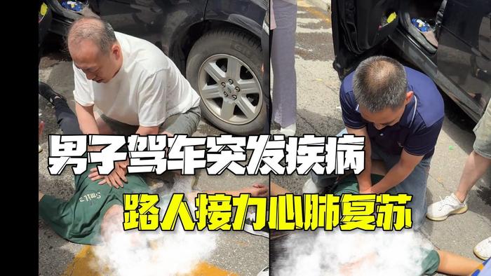 男子驾车突发疾病出车祸 路人接力心肺复苏