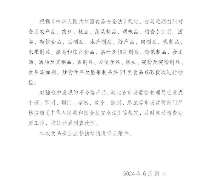 湖北省市场监督管理局食品安全监督抽检信息公告（2024年第8期）