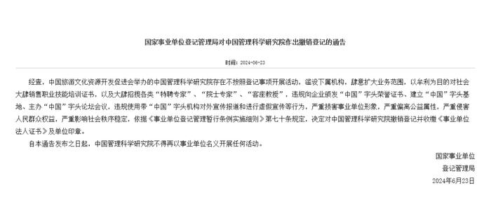 滥设下属机构、大肆招揽“特聘专家”！一事业单位被撤销登记→