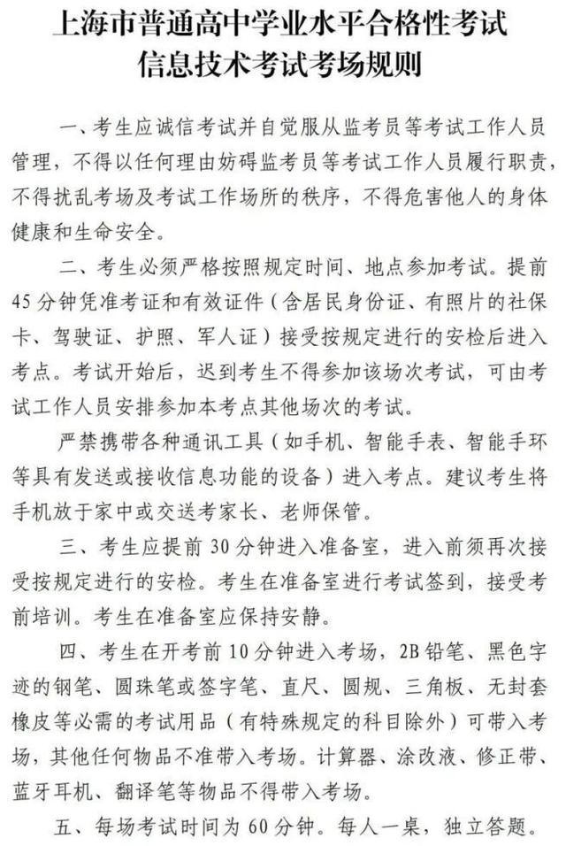 2024年6月上海市普通高中学业水平合格性考试即将举行