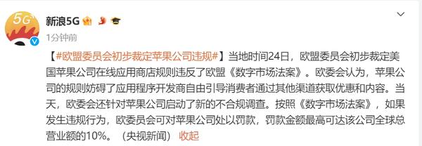 苹果应用商店遭欧盟委员会初步裁定违规 面临高额罚款