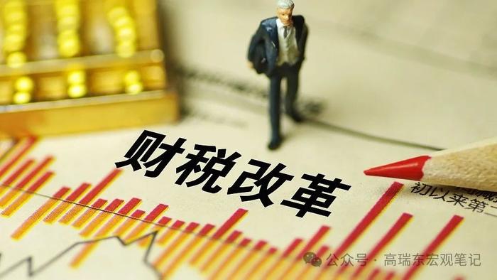 高瑞东 王佳雯：消费税改革如何支持地方财政？